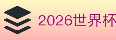 2026世界杯投注入口 logo